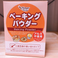 今回使用するベーキングパウダーです ドライフルーツパウンドケーキクリスマス版(2019/12/26)